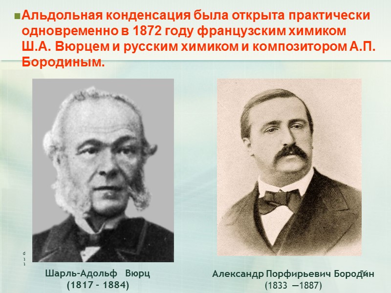 76 Альдольная конденсация была открыта практически одновременно в 1872 году французским химиком Ш.А. Вюрцем